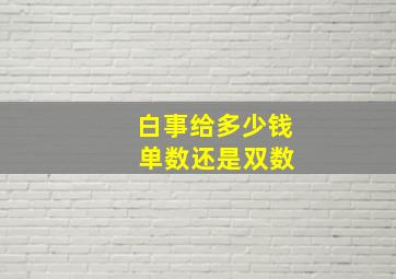 白事给多少钱 单数还是双数